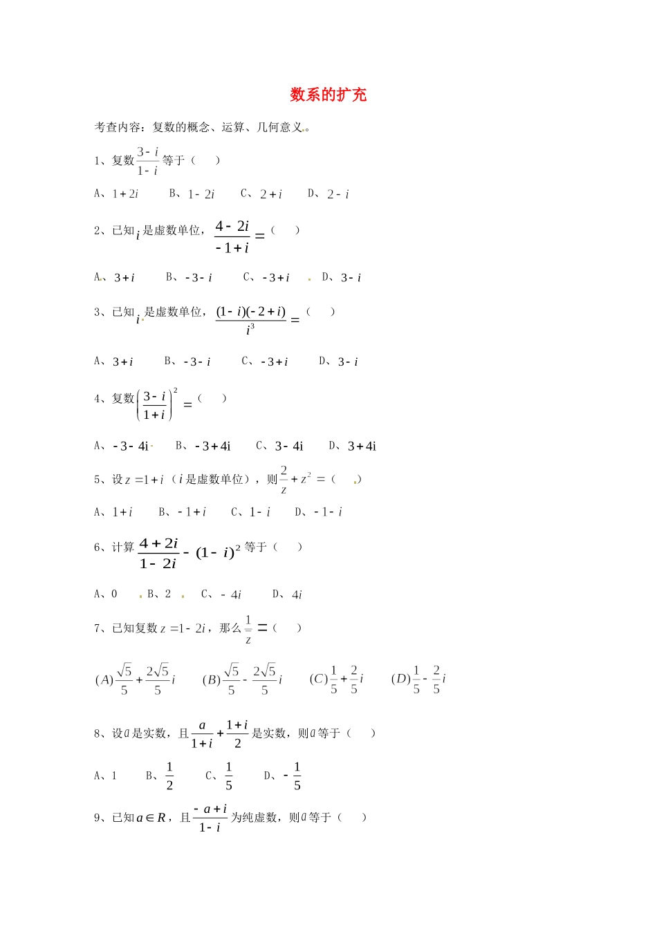 天津市高三数学总复习 模块专题13 数系的扩充(学生版)试卷_第1页