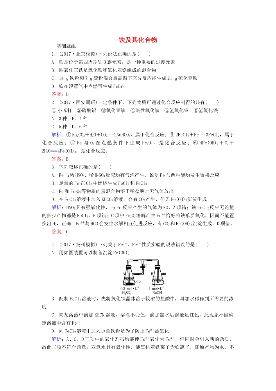 全程复习构想高考化学一轮复习 第三章 金属及其化合物 3 铁及其化合物课时作业 新人教版-新人教版高三全册化学试题_第1页