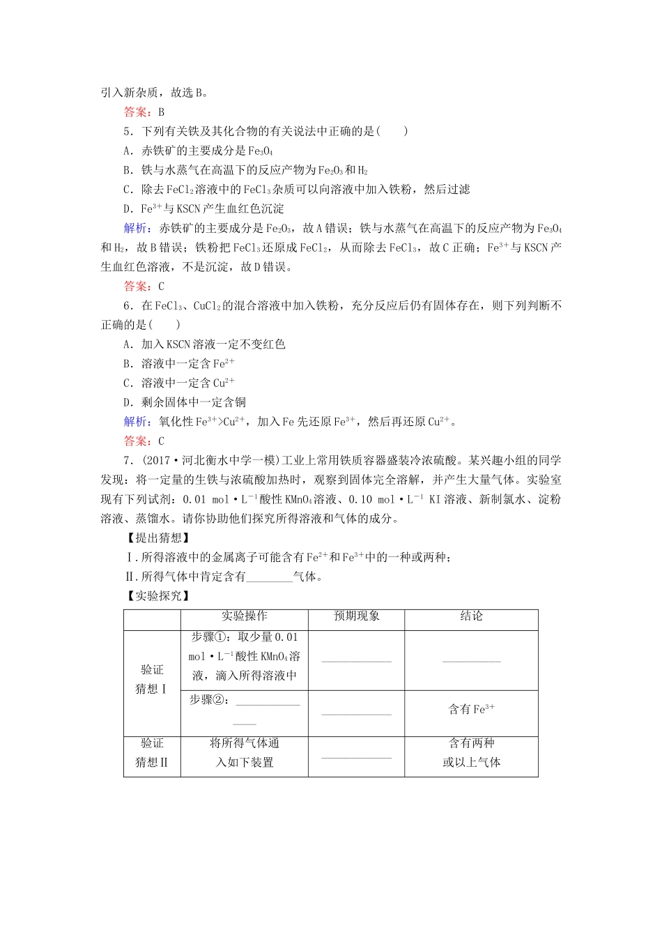 全程复习构想高考化学一轮复习 第三章 金属及其化合物 3 铁及其化合物课时作业 新人教版-新人教版高三全册化学试题_第2页