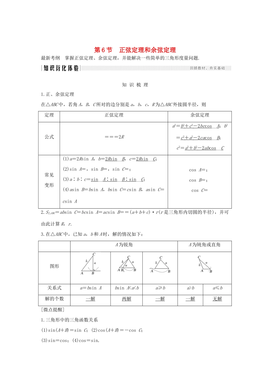 高考数学新设计大一轮复习 第四章 三角函数、解三角形 第6节 正弦定理和余弦定理习题 理（含解析）新人教A版-新人教A版高三全册数学试题_第1页