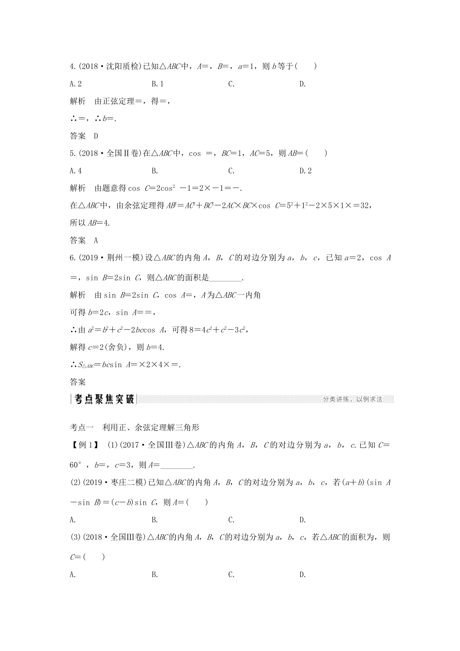 高考数学新设计大一轮复习 第四章 三角函数、解三角形 第6节 正弦定理和余弦定理习题 理（含解析）新人教A版-新人教A版高三全册数学试题_第3页