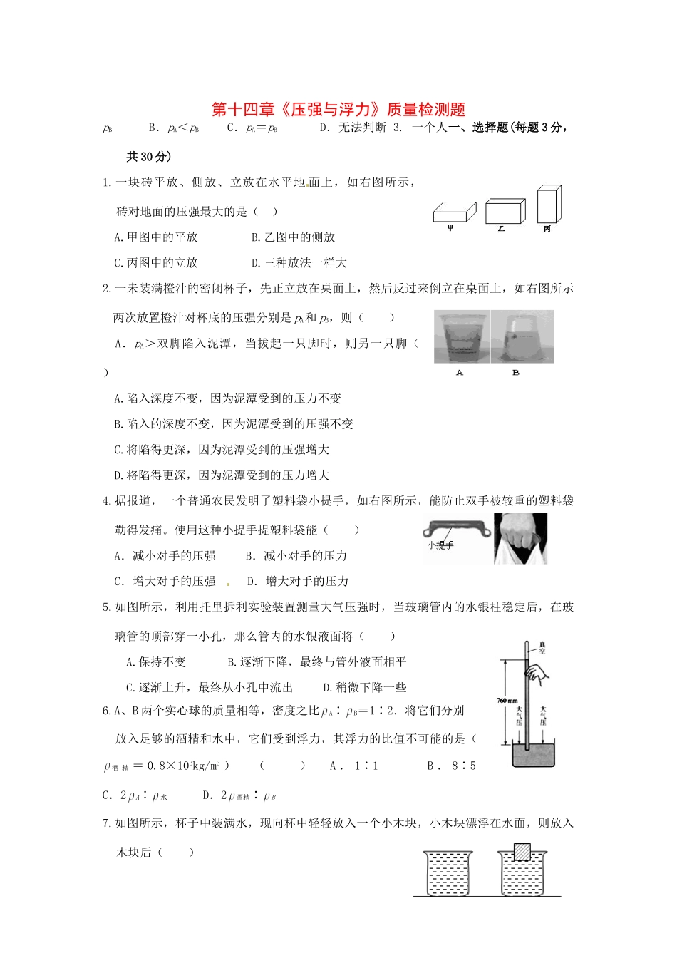 九年级物理 第十四章(压强与浮力)质量检测题 人教新课标版试卷_第1页