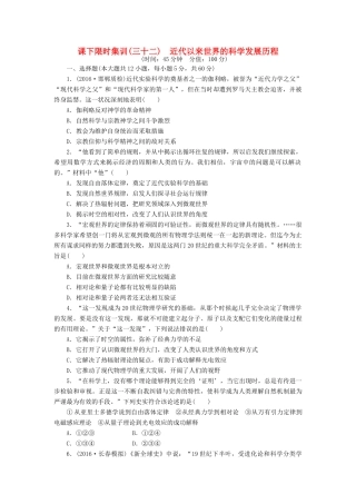 （新课标）高考历史总复习 三十二 近代以来世界的科学发展历程课下限时集训-人教版高三全册历史试题