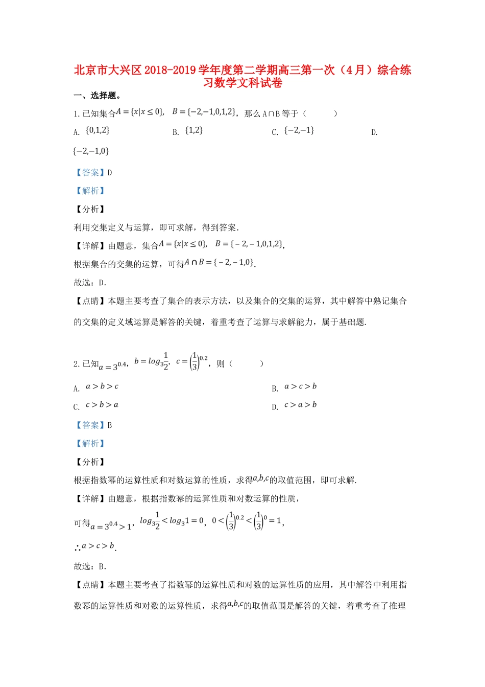 北京市大兴区高三数学第一次模拟考试试题 文(含解析) 试题_第1页