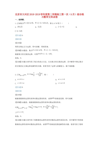 北京市大兴区高三数学第一次模拟考试试题 文(含解析) 试题