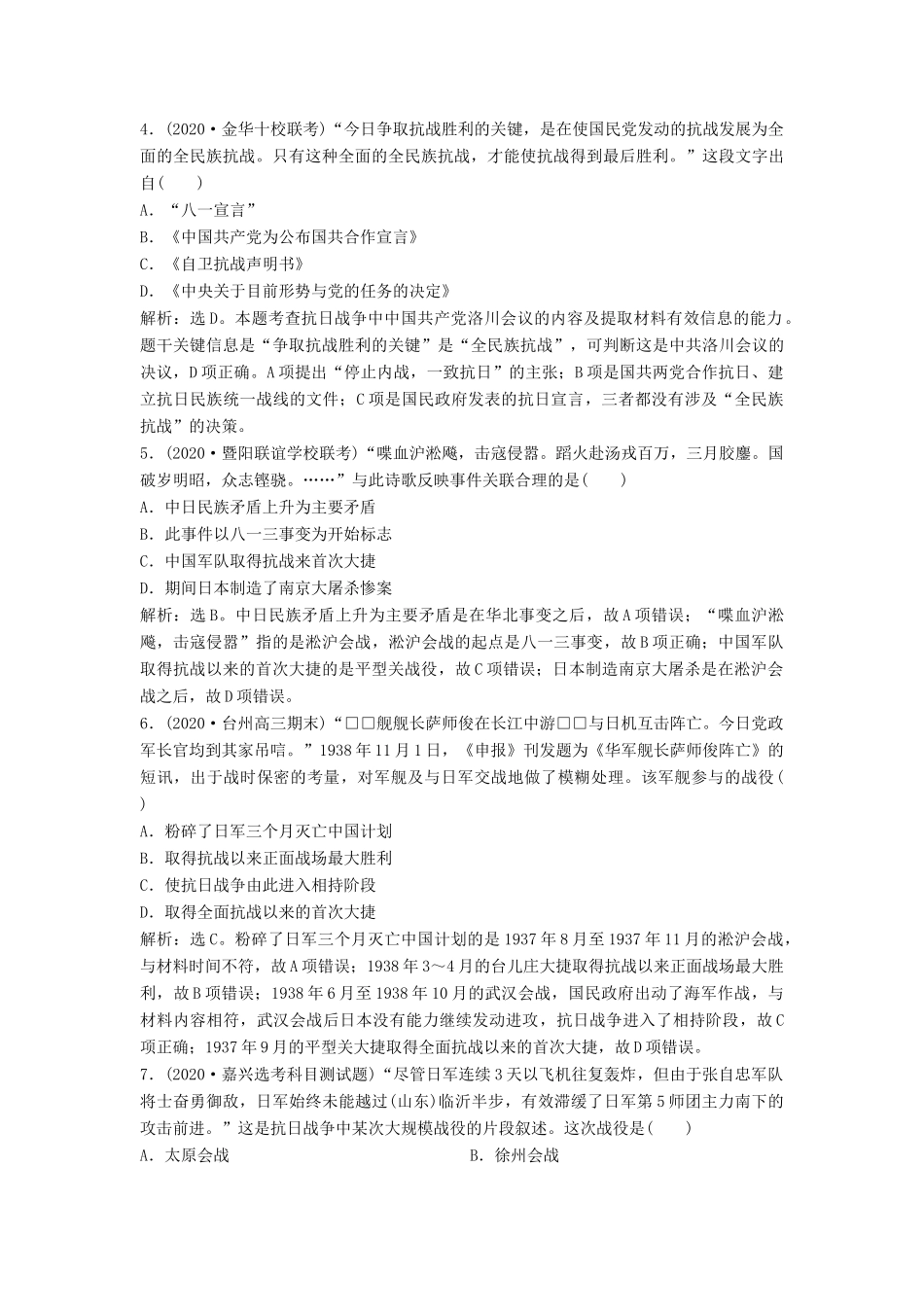 （浙江选考）新高考历史一轮复习 专题二 近代中国维护国家主权的斗争及近代中国的民主革命 第4讲 伟大的抗日战争课后达标检测 人民版-人民版高三全册历史试题_第2页