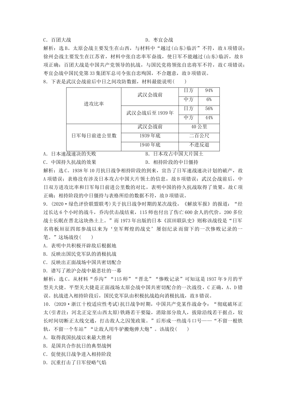 （浙江选考）新高考历史一轮复习 专题二 近代中国维护国家主权的斗争及近代中国的民主革命 第4讲 伟大的抗日战争课后达标检测 人民版-人民版高三全册历史试题_第3页