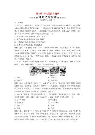 （浙江选考）新高考历史一轮复习 专题二 近代中国维护国家主权的斗争及近代中国的民主革命 第4讲 伟大的抗日战争课后达标检测 人民版-人民版高三全册历史试题