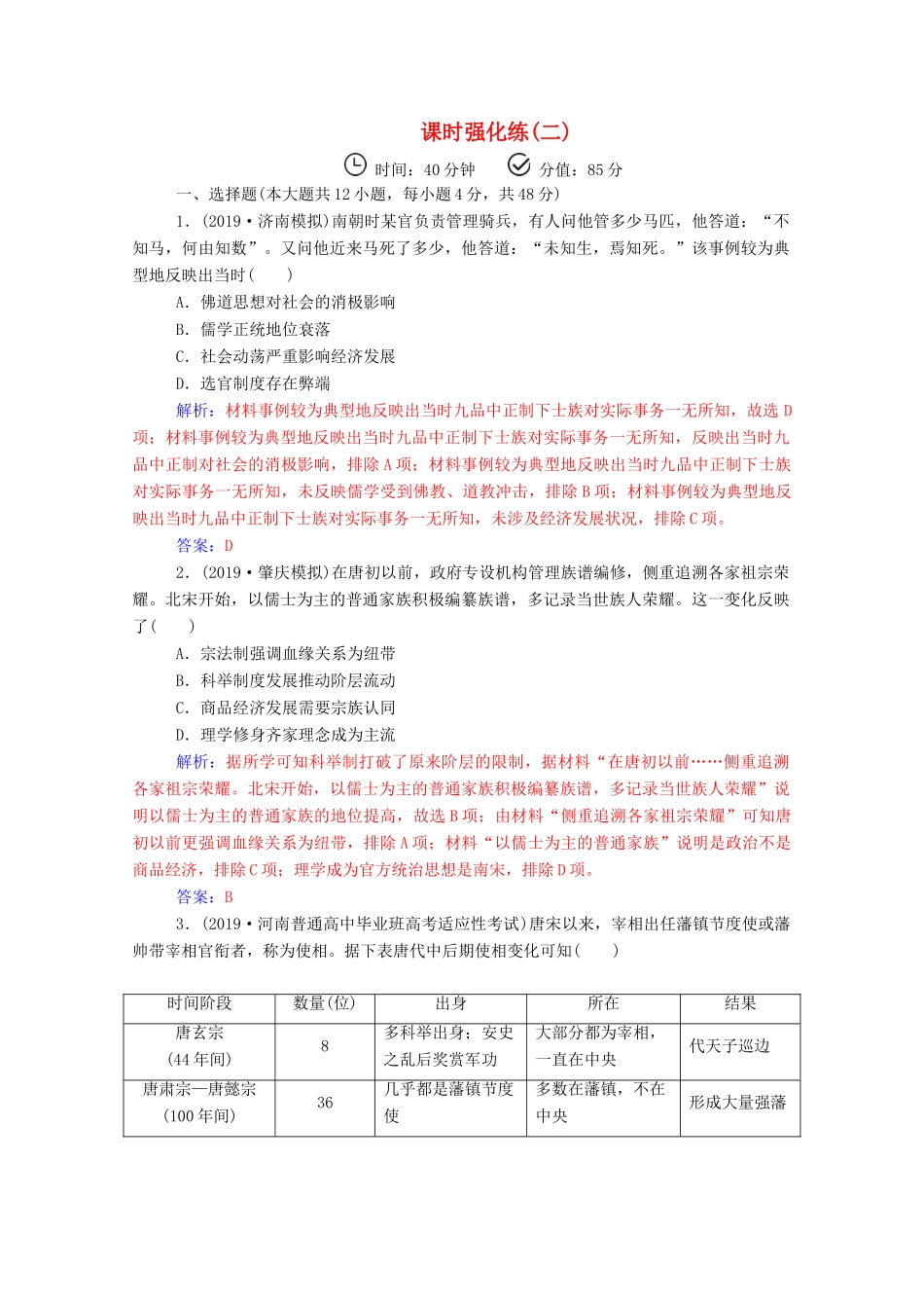 高考历史二轮复习 课时强化练（二）（含解析）-人教版高三全册历史试题_第1页