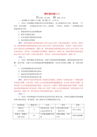 高考历史二轮复习 课时强化练（二）（含解析）-人教版高三全册历史试题