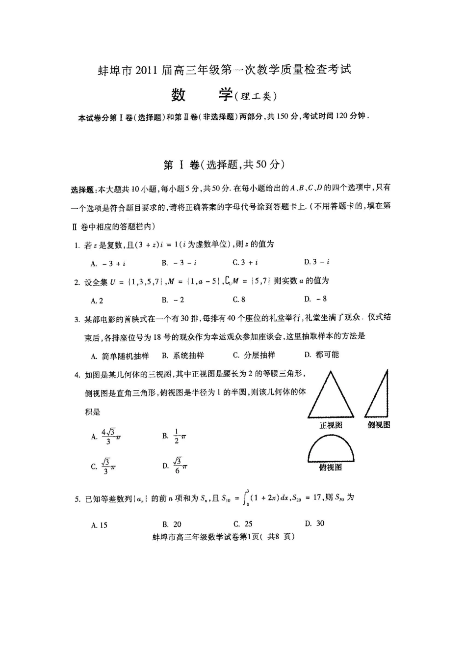 安徽省蚌埠市高三数学第一次教学质检 理试卷_第1页