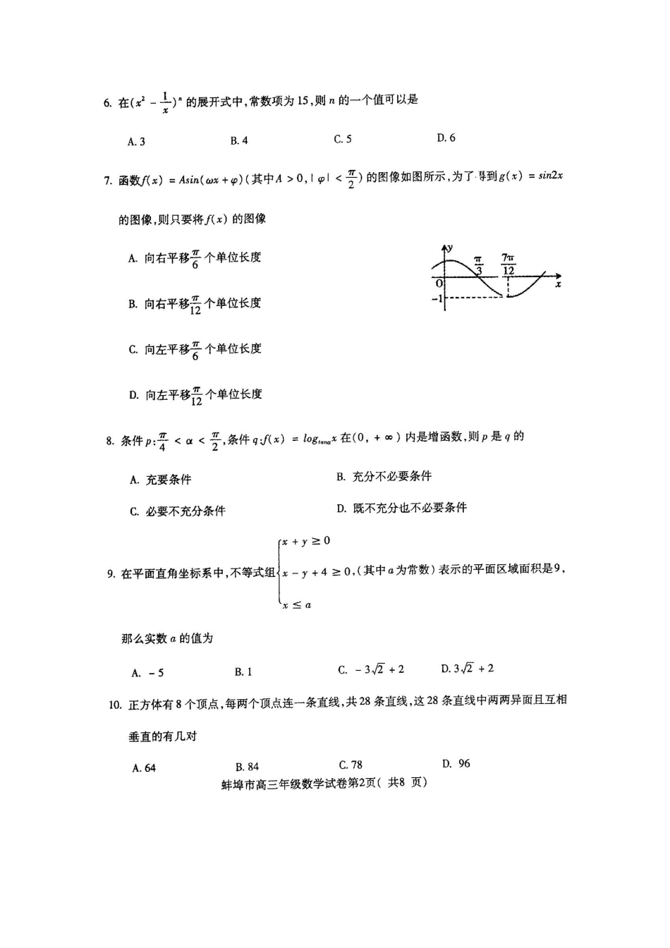安徽省蚌埠市高三数学第一次教学质检 理试卷_第2页