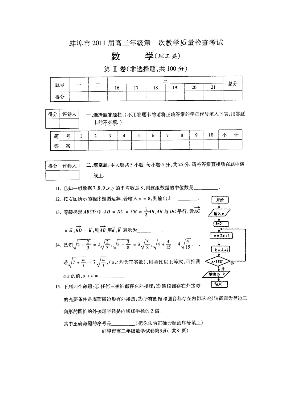 安徽省蚌埠市高三数学第一次教学质检 理试卷_第3页