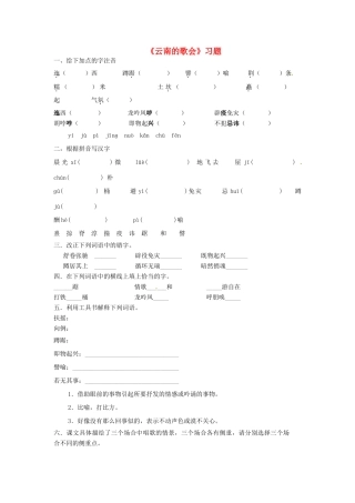 学优练(江西专用)八年级语文下册 第四单元 16(云南的歌会)习题(新版)新人教版试卷