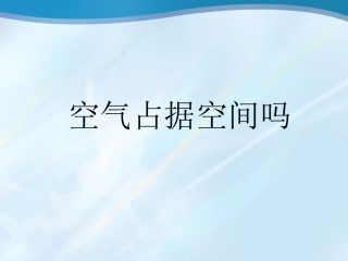 空气占据空间吗