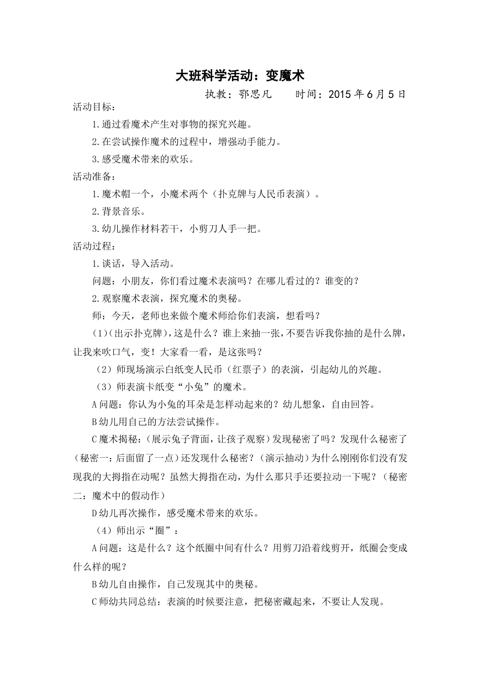 大班科学活动：变魔术(鄂思凡)_第1页