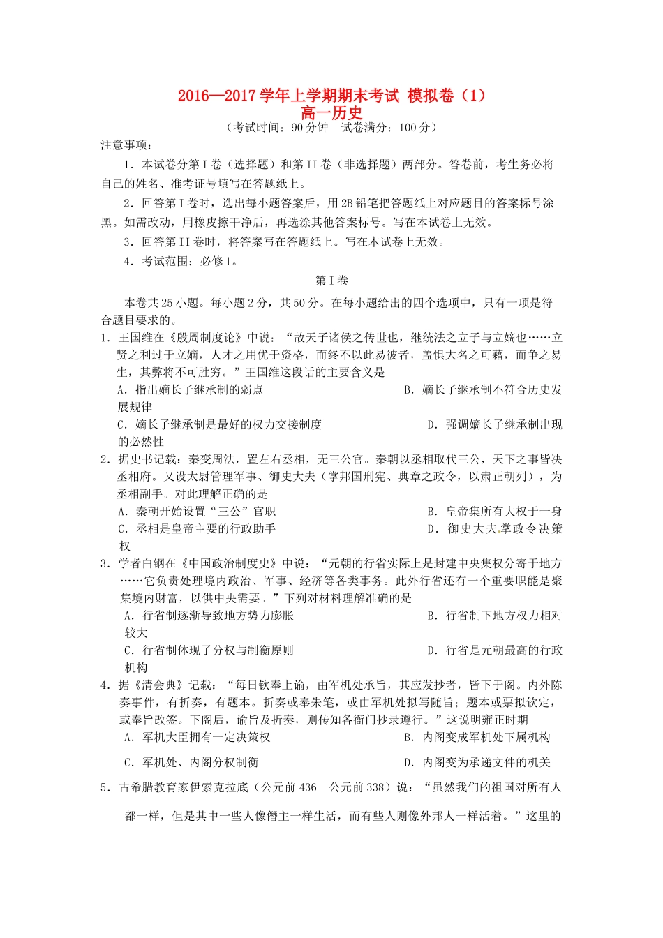 高一历史上学期期末模拟测试试题（1）-人教版高一全册历史试题_第1页