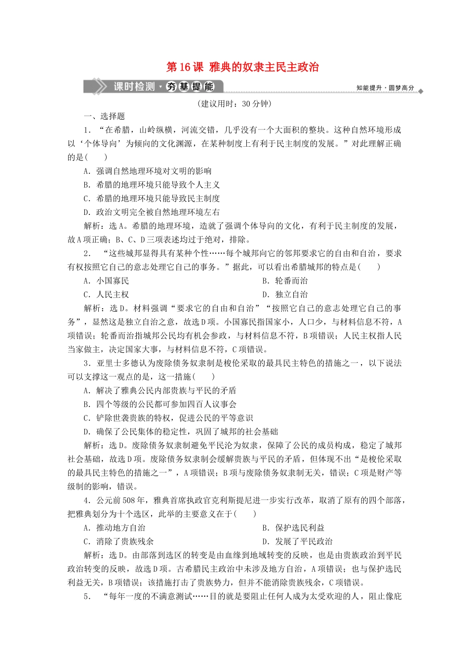 高中历史 第五单元 古代希腊罗马的政治制度 第16课 雅典的奴隶主民主政治课时检测 北师大版必修1-北师大版高一必修1历史试题_第1页