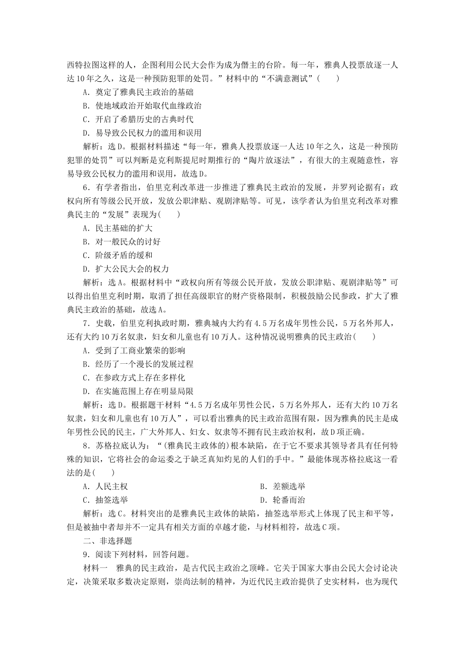 高中历史 第五单元 古代希腊罗马的政治制度 第16课 雅典的奴隶主民主政治课时检测 北师大版必修1-北师大版高一必修1历史试题_第2页