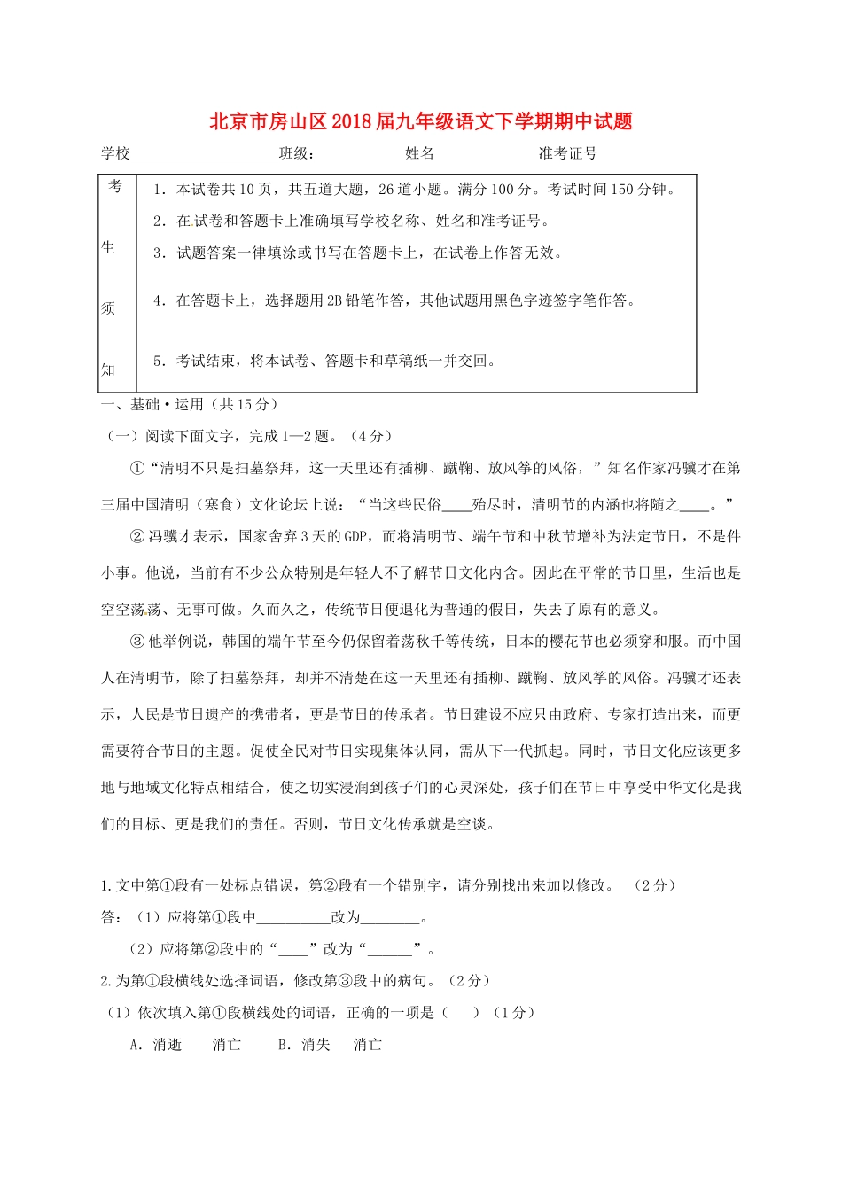 北京市房山区届九年级语文下学期期中试题_第1页