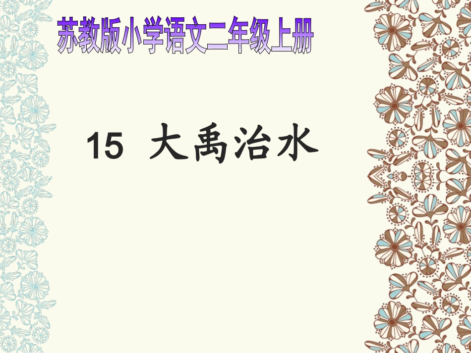 新大禹治水第一课时_第1页