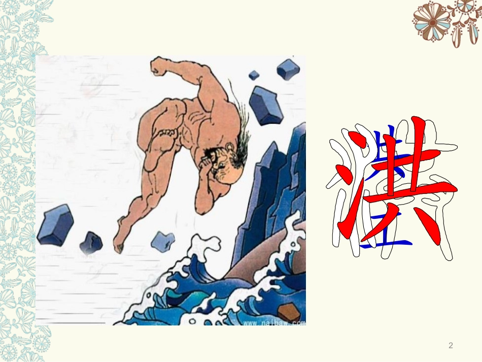 新大禹治水第一课时_第2页