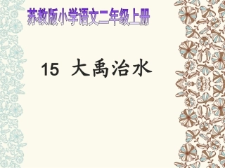 新大禹治水第一课时