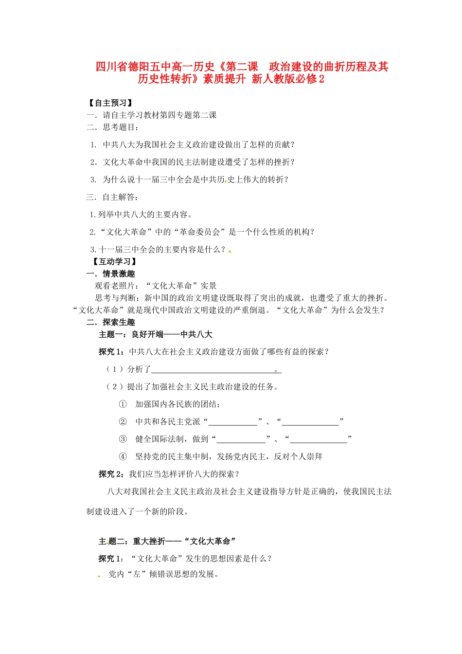 四川省德阳五中高中历史《第二课  政治建设的曲折历程及其历史性转折》素质提升 新人教版必修2_第1页