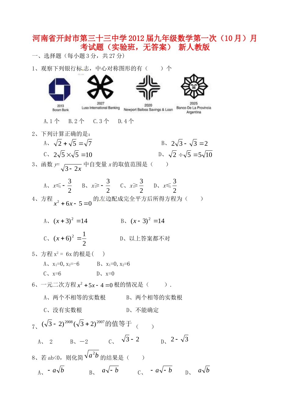 九年级数学第一次(10月)月考试卷(实验班，无答案) 新人教版试卷_第1页