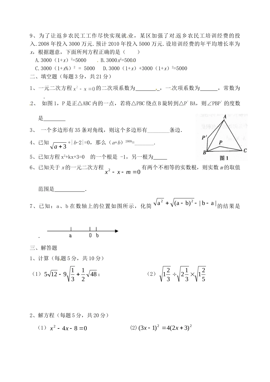 九年级数学第一次(10月)月考试卷(实验班，无答案) 新人教版试卷_第2页