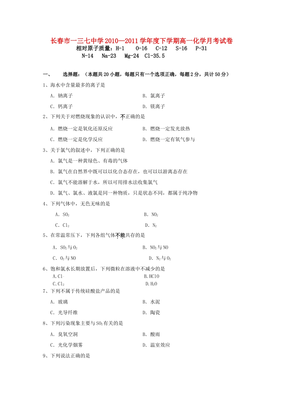 吉林省长春市一三七中学10-11学年度高一化学下学期第一次月考（无答案）_第1页