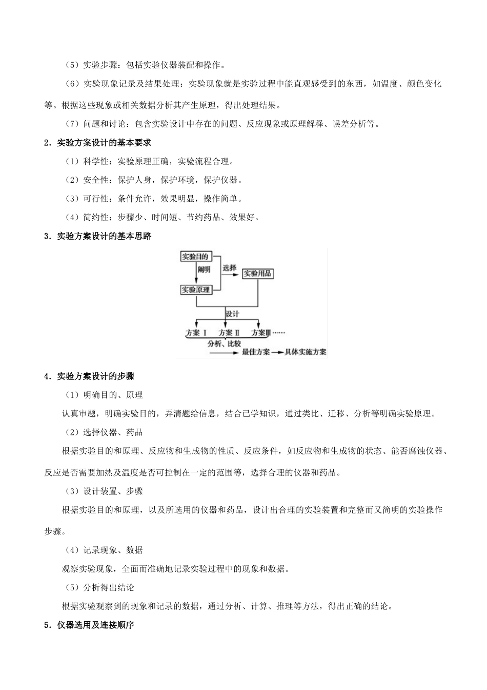 备战高考化学 高频考点解密18 物质的制备、实验方案的设计与评价（含解析）-人教版高三全册化学试题_第2页