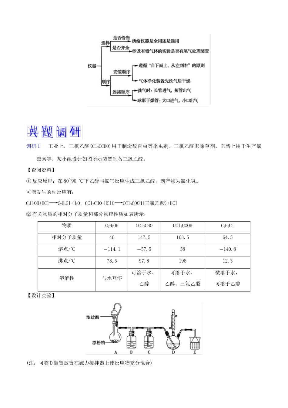 备战高考化学 高频考点解密18 物质的制备、实验方案的设计与评价（含解析）-人教版高三全册化学试题_第3页