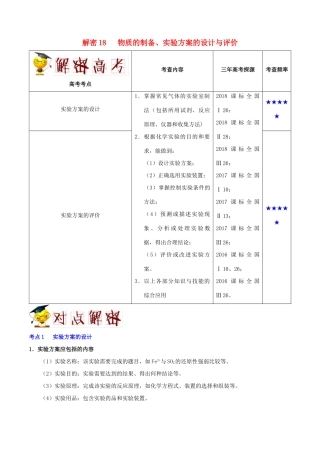 备战高考化学 高频考点解密18 物质的制备、实验方案的设计与评价（含解析）-人教版高三全册化学试题