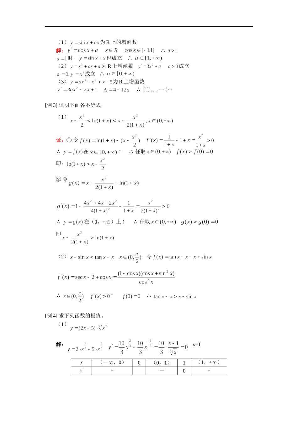 高二数学利用导数求单调区间、极值（理）人教实验版（A）知识精讲_第2页