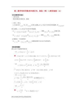 高二数学利用导数求单调区间、极值（理）人教实验版（A）知识精讲