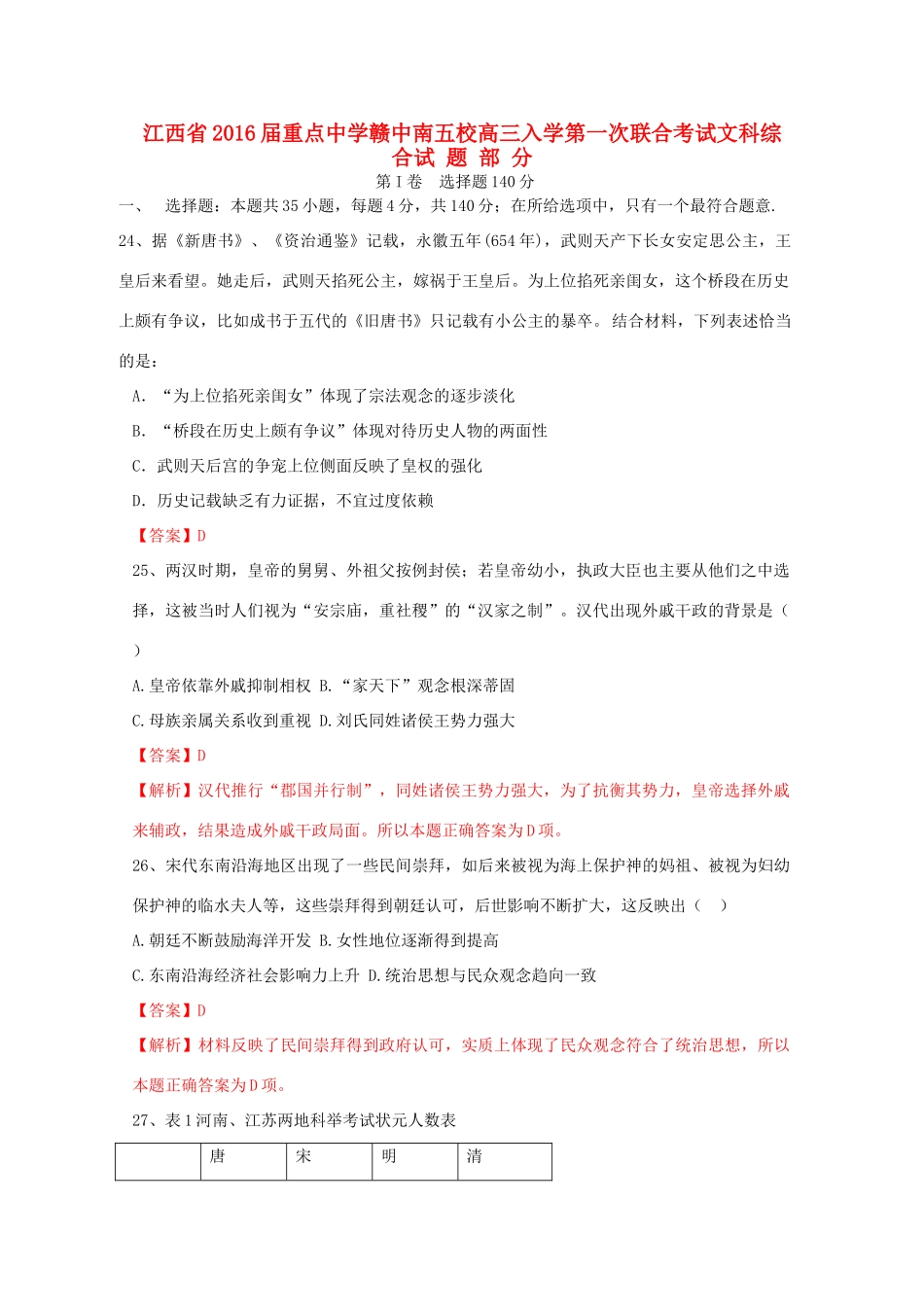 （赣中南五校）高三文综（历史部分）入学第一次联合考试试题（含解析）-人教版高三全册历史试题_第1页