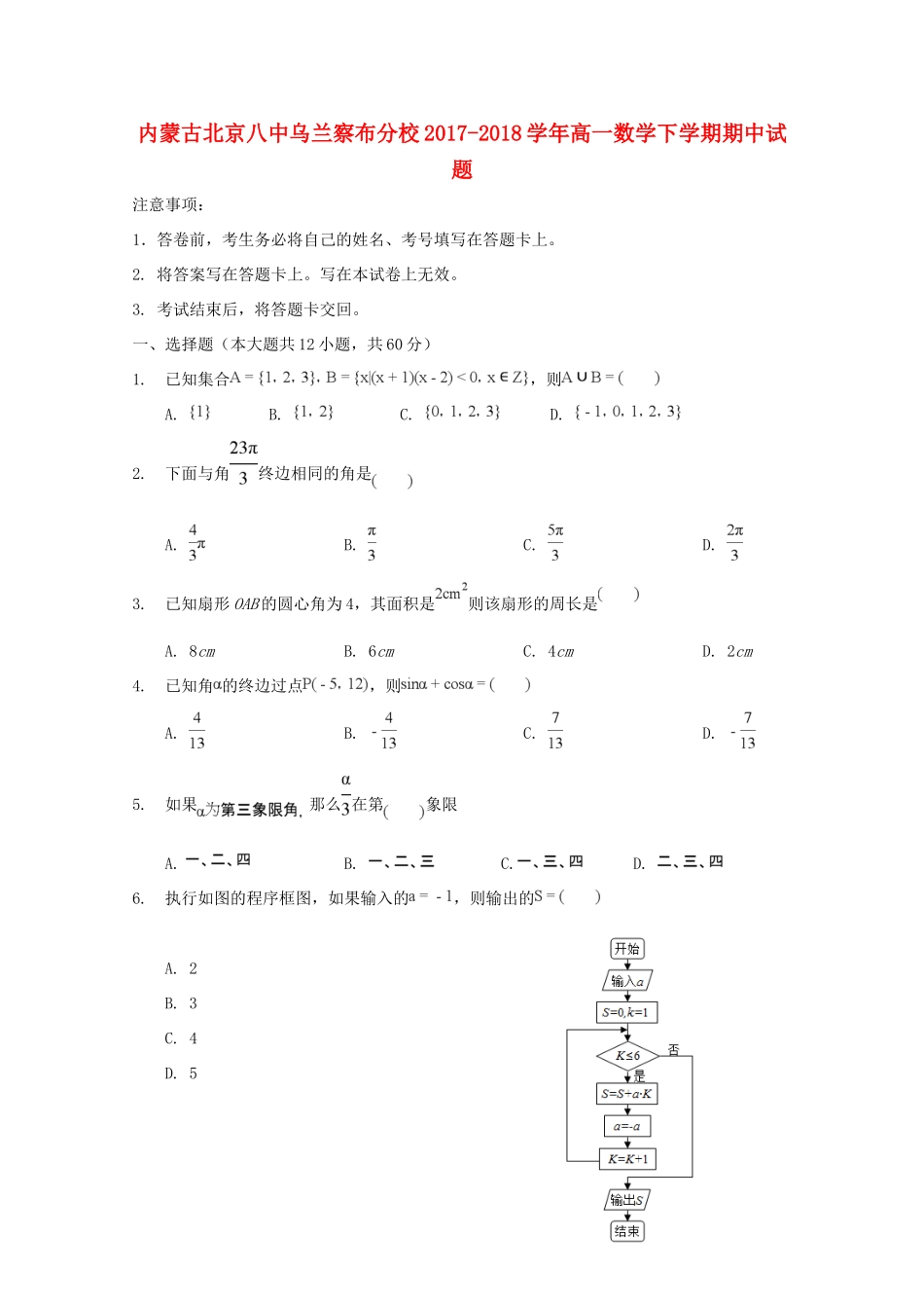 内蒙古北京八中乌兰察布分校高一数学下学期期中试题_第1页