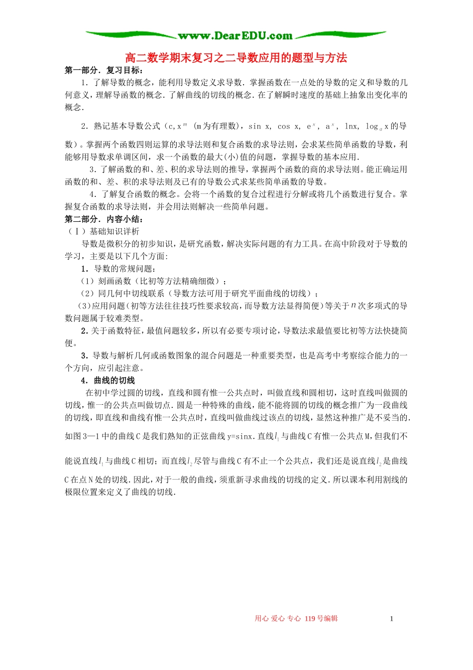 高二数学期末复习之二导数应用的题型与方法_第1页