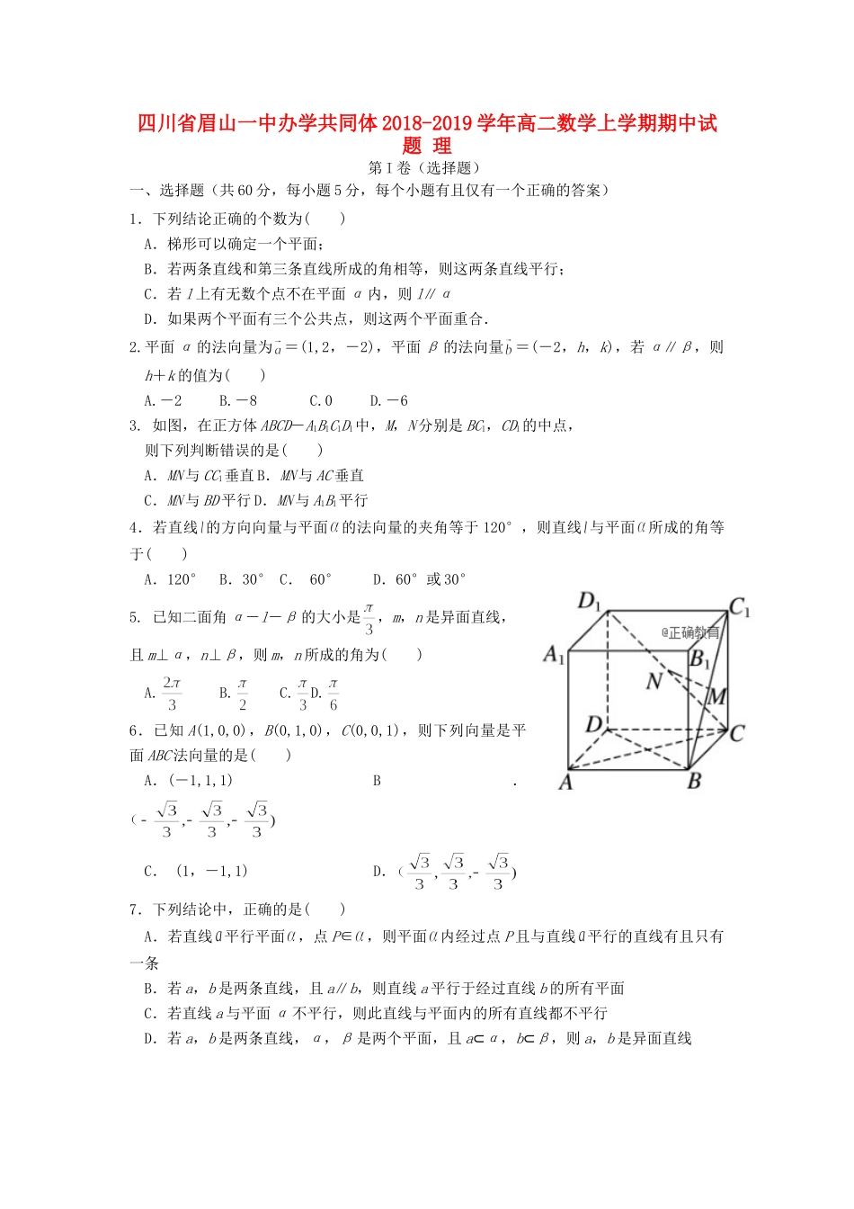 四川省眉山一中办学共同体 高二数学上学期期中试卷 理试卷_第1页