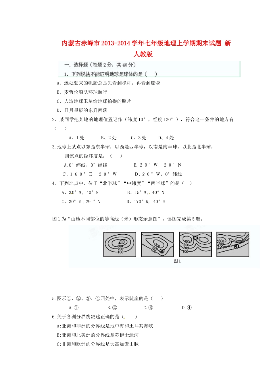 内蒙古赤峰市七年级地理上学期期末试题(无答案) 新人教版 试题_第1页