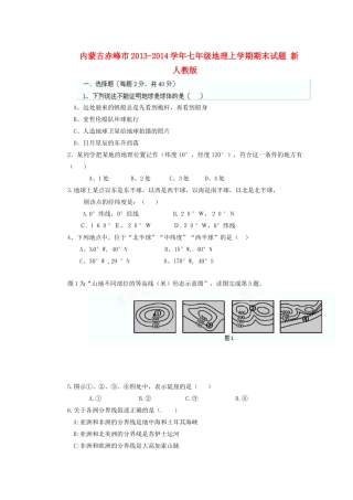 内蒙古赤峰市七年级地理上学期期末试题(无答案) 新人教版 试题