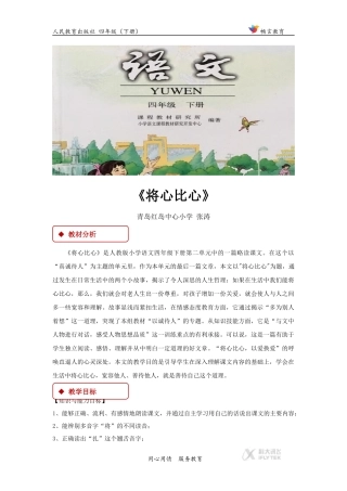 【教学设计】《将心比心》(人教)