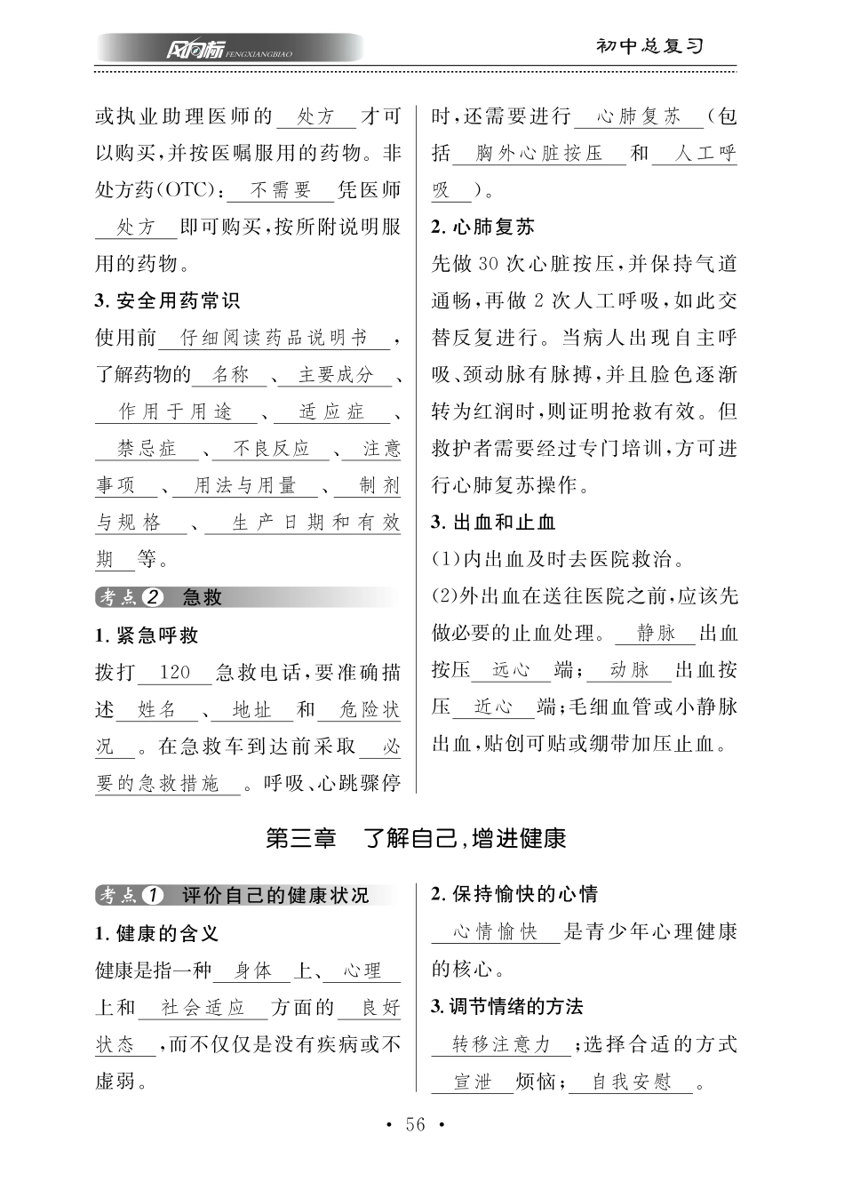 中考生物总复习 第十部分 健康地生活 专题二十三 健康的生活和医学常识知识梳理(pdf)试卷_第2页