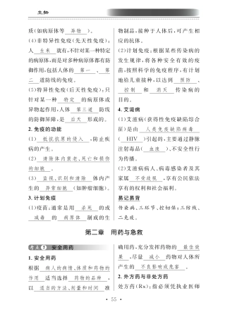 中考生物总复习 第十部分 健康地生活 专题二十三 健康的生活和医学常识知识梳理(pdf)试卷