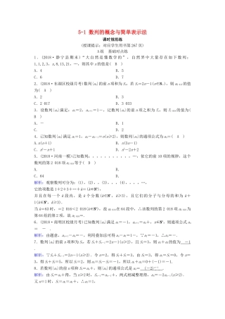 （新课标）高考数学一轮总复习 第五章 数列 5-1 数列的概念与简单表示法课时规范练 理（含解析）新人教A版-新人教A版高三全册数学试题