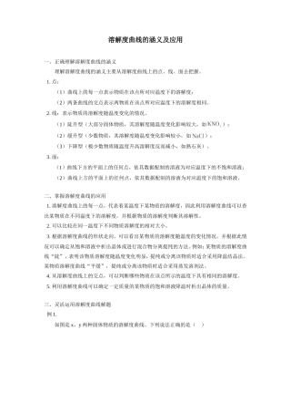 初中化学溶解度曲线的涵义及应用专题辅导 试题