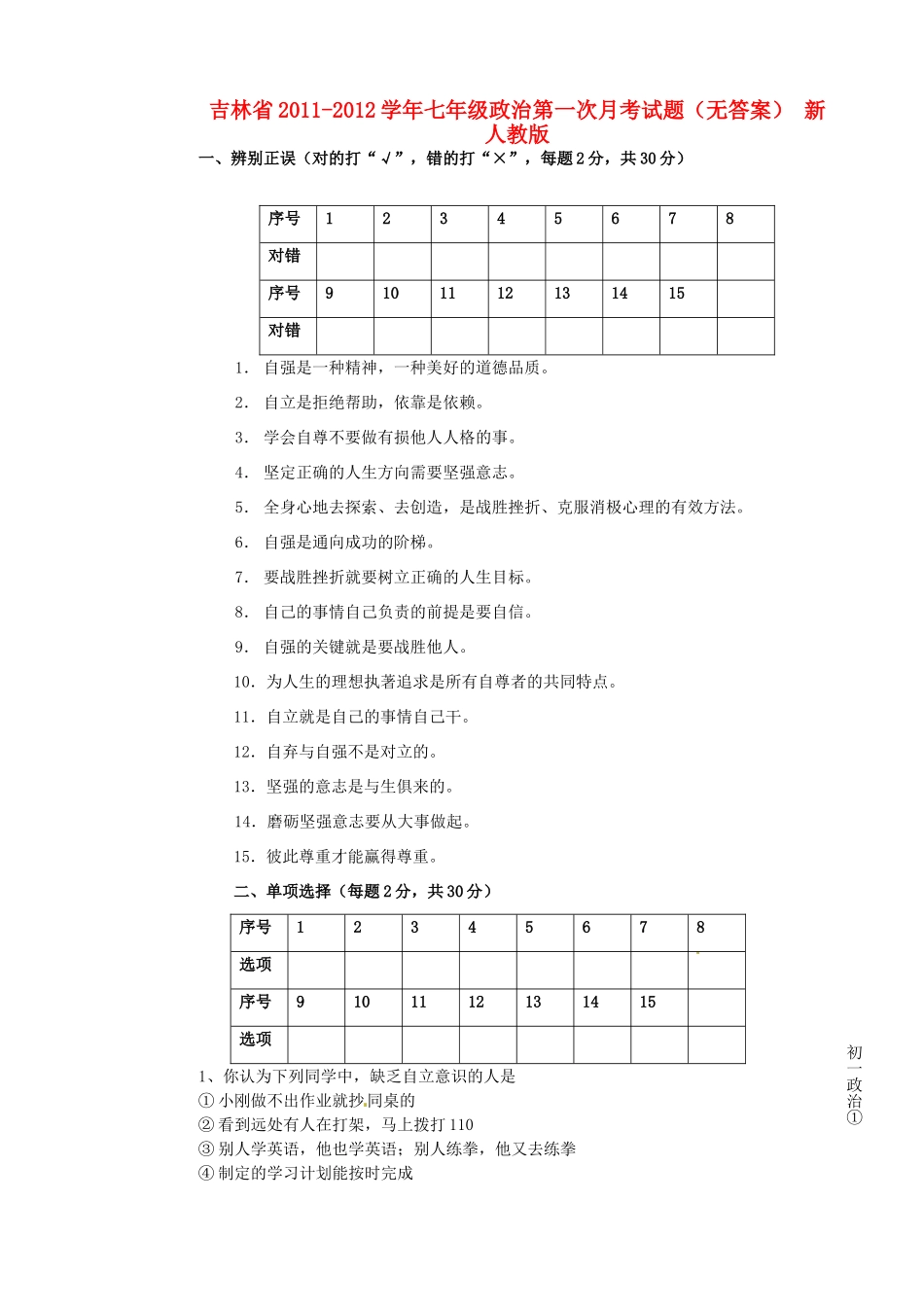 吉林省七年级政治第一次月考试卷 新人教版试卷_第1页