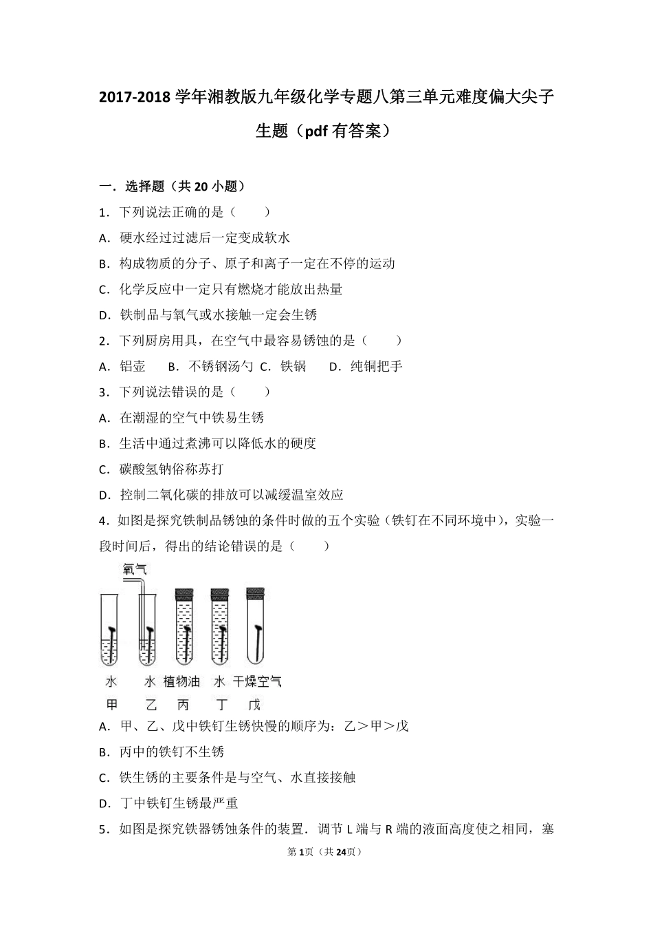 九年级化学下册 专题八 打开材料之门 第三单元 金属的锈蚀与防护难度偏大尖子生题(pdf，含解析) 湘教版试卷_第1页