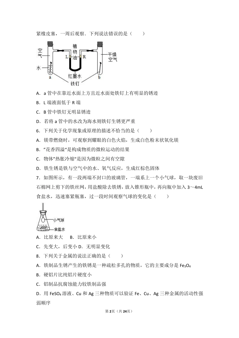 九年级化学下册 专题八 打开材料之门 第三单元 金属的锈蚀与防护难度偏大尖子生题(pdf，含解析) 湘教版试卷_第2页